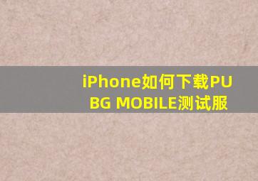 iPhone如何下载PUBG MOBILE测试服